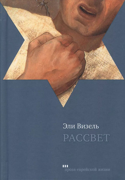 Обложка книги "Эли Визель: Рассвет"