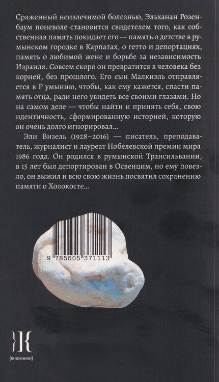 Фотография книги "Эли Визель: Забвение"