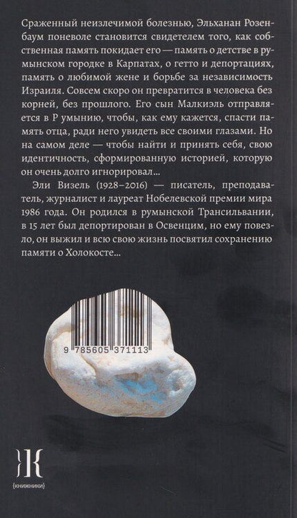 Фотография книги "Эли Визель: Забвение"