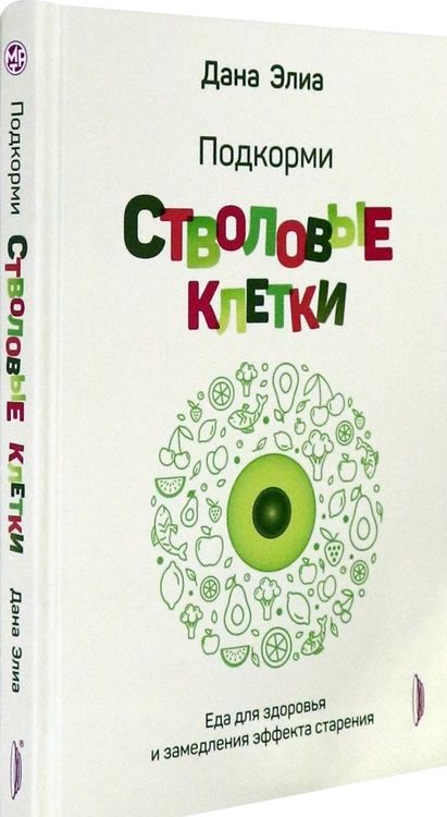 Фотография книги "Элиа: Подкорми стволовые клетки. Еда для здоровья и замедления эффекта старения"