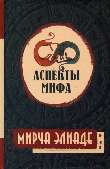 Обложка книги "Элиаде: Аспекты мифа"