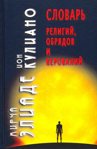 Обложка книги "Элиаде, Кулиано: Словарь религий, обрядов и верований"