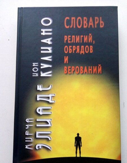 Фотография книги "Элиаде, Кулиано: Словарь религий, обрядов и верований"