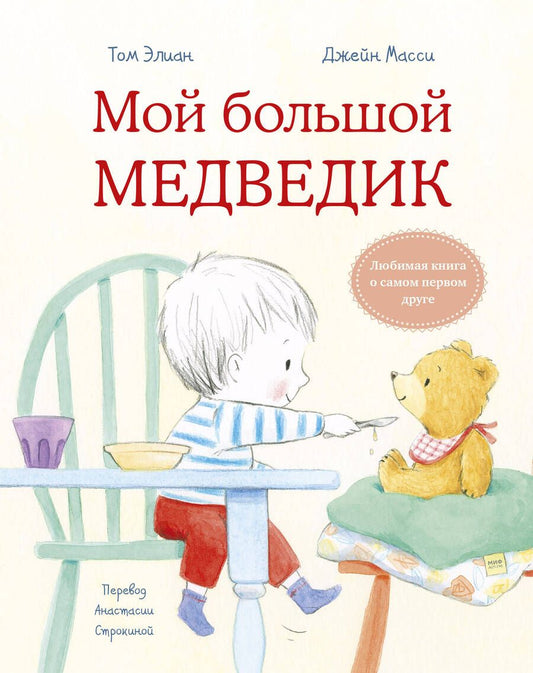 Обложка книги "Элиан: Мой большой Медведик"