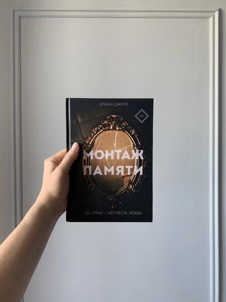 Фотография книги "Элиан: Монтаж памяти"