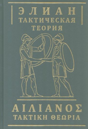 Обложка книги "Элиан: Тактическая теория"