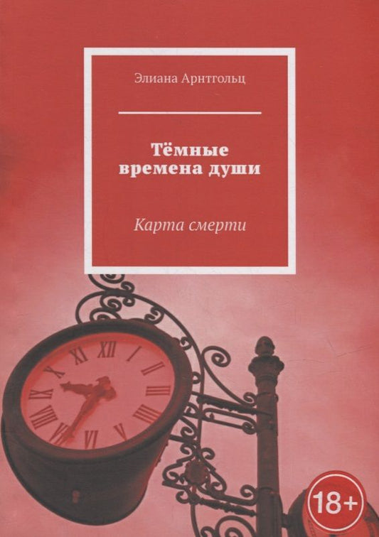 Обложка книги "Элиана Арнтгольц: Темные времена души: Карта смерти"