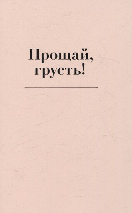 Фотография книги "Элиас Бар: Прощай, грусть! Дневник, который поможет отпустить все плохое из вашей жизни"