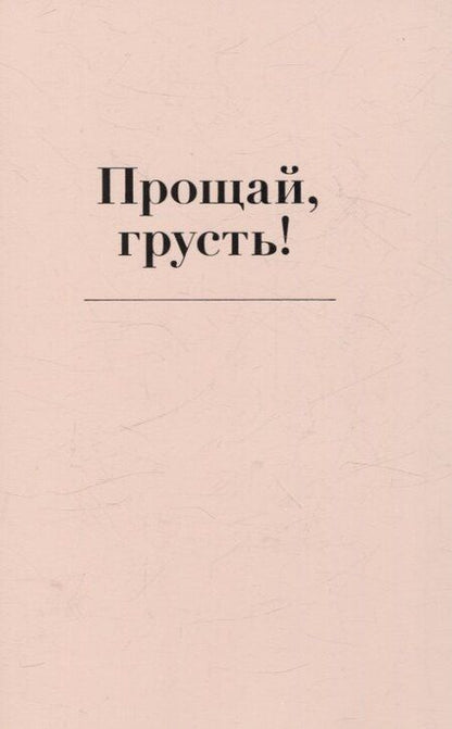 Фотография книги "Элиас Бар: Прощай, грусть! Дневник, который поможет отпустить все плохое из вашей жизни"