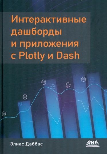 Обложка книги "Элиас Дабасс: Интерактивные дашборды и приложения с Plotly и Dash. Используем полноценный веб-фреймворк в Python"