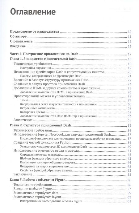 Фотография книги "Элиас Дабасс: Интерактивные дашборды и приложения с Plotly и Dash. Используем полноценный веб-фреймворк в Python"
