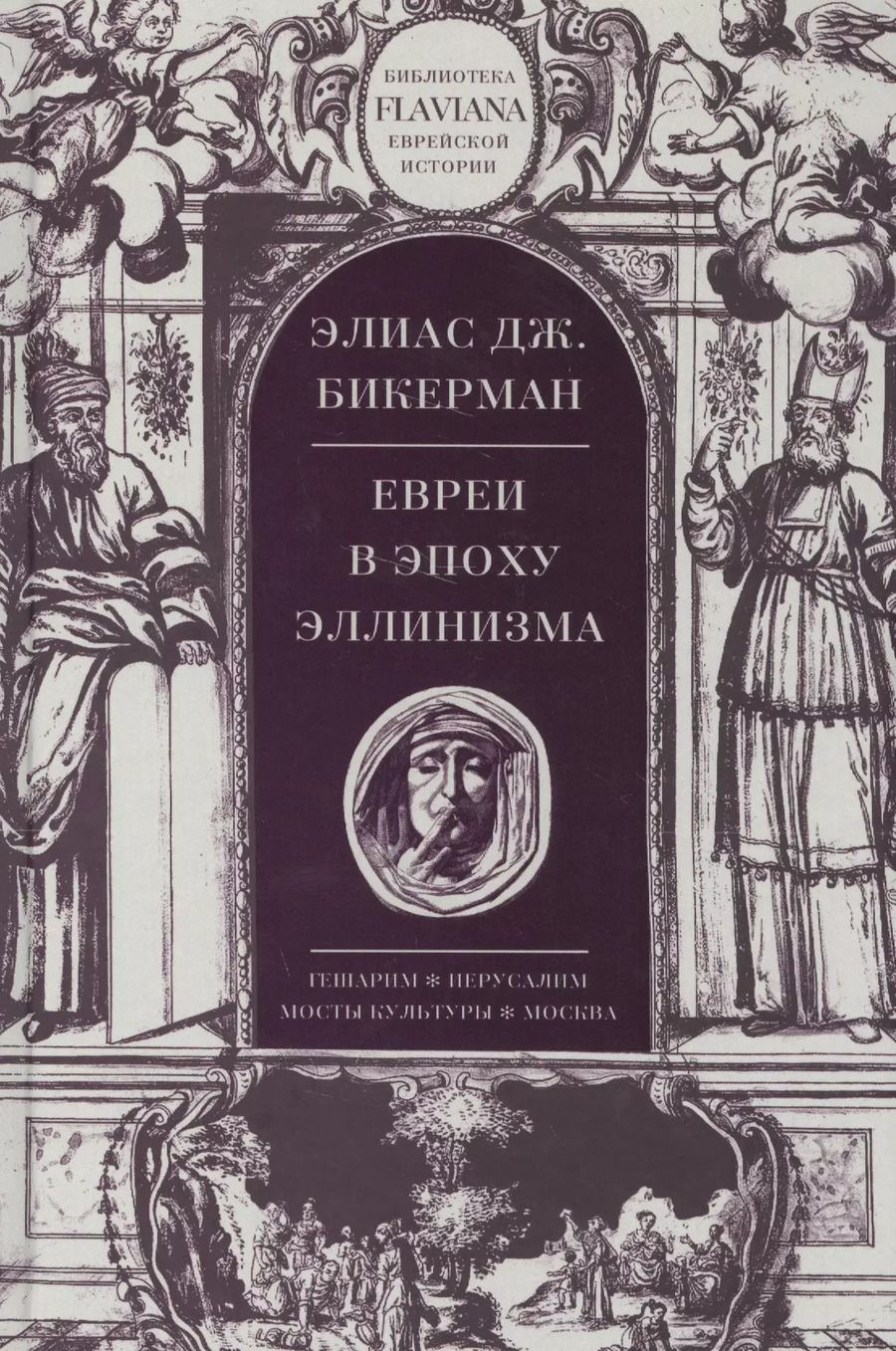 Обложка книги "Элиас Дж.: Евреи в эпоху Эллинизма"