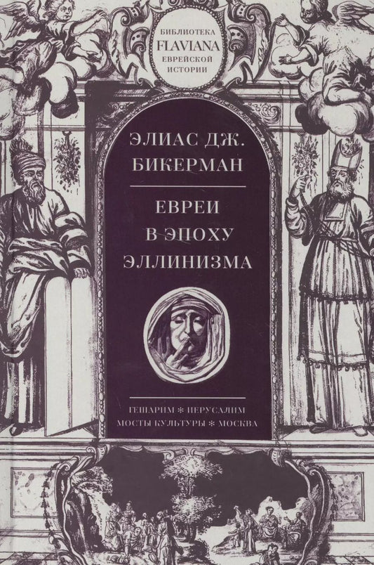 Обложка книги "Элиас Дж.: Евреи в эпоху Эллинизма"