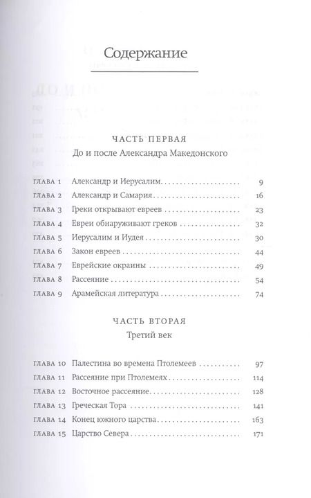 Фотография книги "Элиас Дж.: Евреи в эпоху Эллинизма"