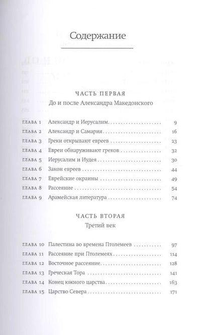 Фотография книги "Элиас Дж.: Евреи в эпоху Эллинизма"