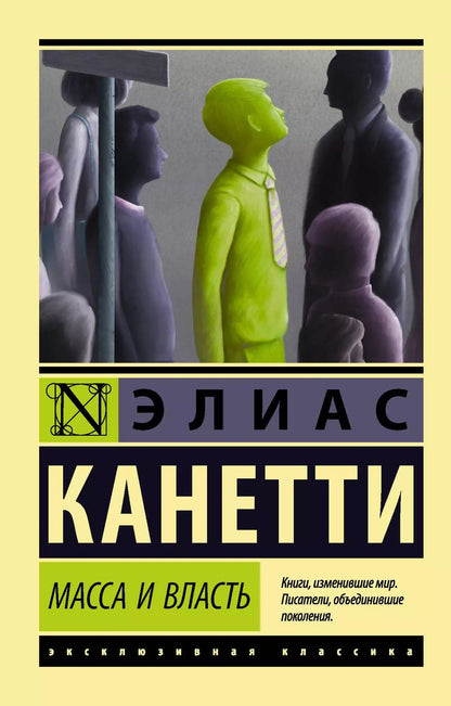 Обложка книги "Элиас Канетти: Масса и власть"