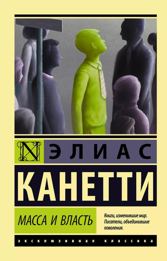 Обложка книги "Элиас Канетти: Масса и власть"