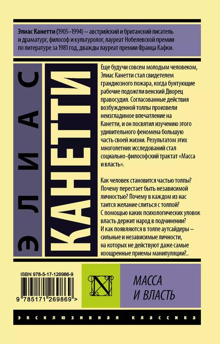 Фотография книги "Элиас Канетти: Масса и власть"