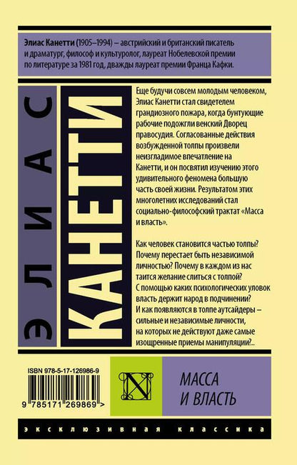 Фотография книги "Элиас Канетти: Масса и власть"