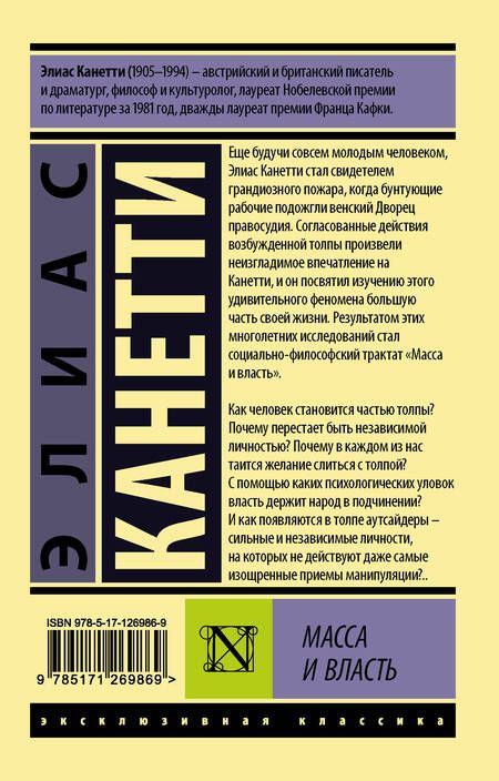 Фотография книги "Элиас Канетти: Масса и власть"