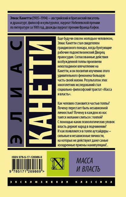 Фотография книги "Элиас Канетти: Масса и власть"