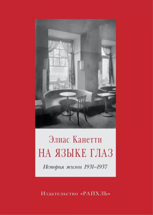 Обложка книги "Элиас Канетти: На языке глаз. История жизни 1931-1937"