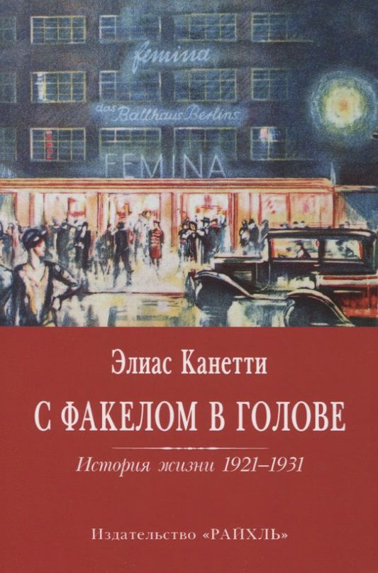 Обложка книги "Элиас Канетти: С факелом в голове. История жизни 1921-1931 "