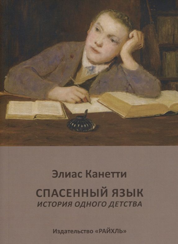 Обложка книги "Элиас Канетти: Спасенный язык История одного детства (м) Канетти"