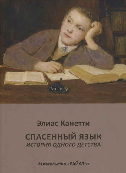 Обложка книги "Элиас Канетти: Спасенный язык История одного детства (м) Канетти"