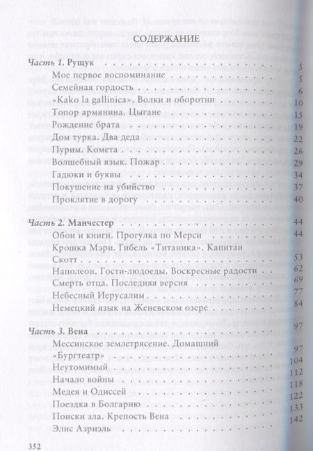 Фотография книги "Элиас Канетти: Спасенный язык История одного детства (м) Канетти"