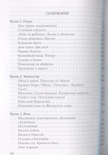 Фотография книги "Элиас Канетти: Спасенный язык История одного детства (м) Канетти"