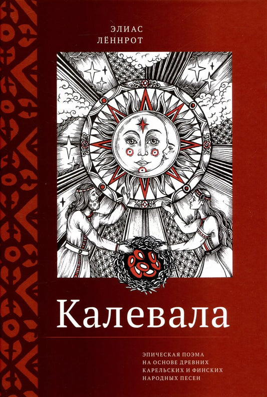 Обложка книги "Элиас Леннрот: Калевала. Эпическая поэма на основе древних карельских и финских народных песен. Сокращённый вариант"