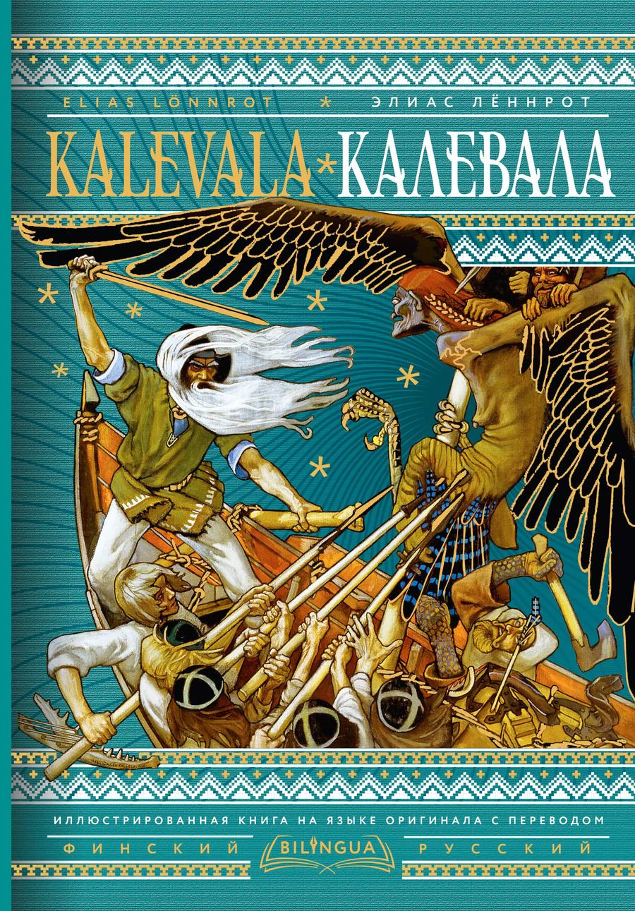 Обложка книги "Элиас Лённрот: Калевала = Kalevala"