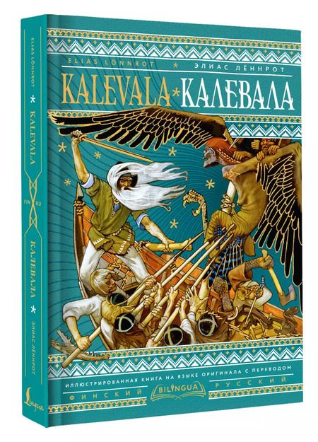 Фотография книги "Элиас Лённрот: Калевала = Kalevala"