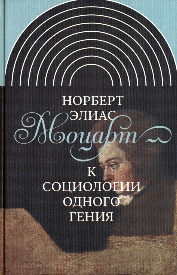 Обложка книги "Элиас: Моцарт. К социологии одного гения"