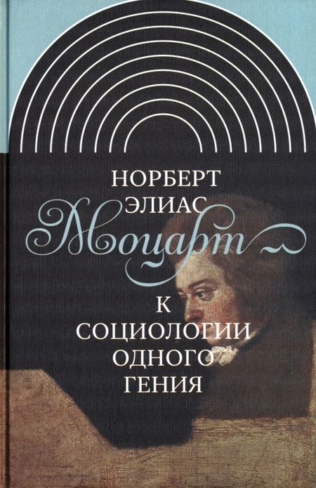 Фотография книги "Элиас: Моцарт. К социологии одного гения"