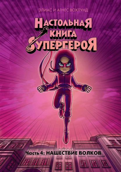 Обложка книги "Элиас Вохлунд: Нашествие волков. Часть 4"