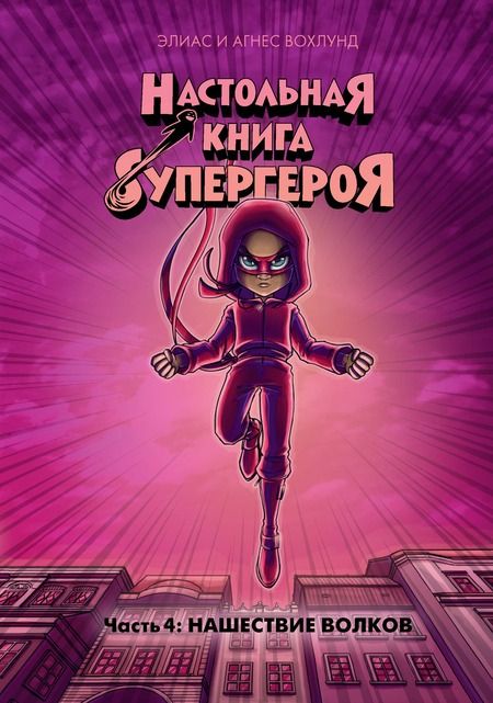 Фотография книги "Элиас Вохлунд: Нашествие волков. Часть 4"