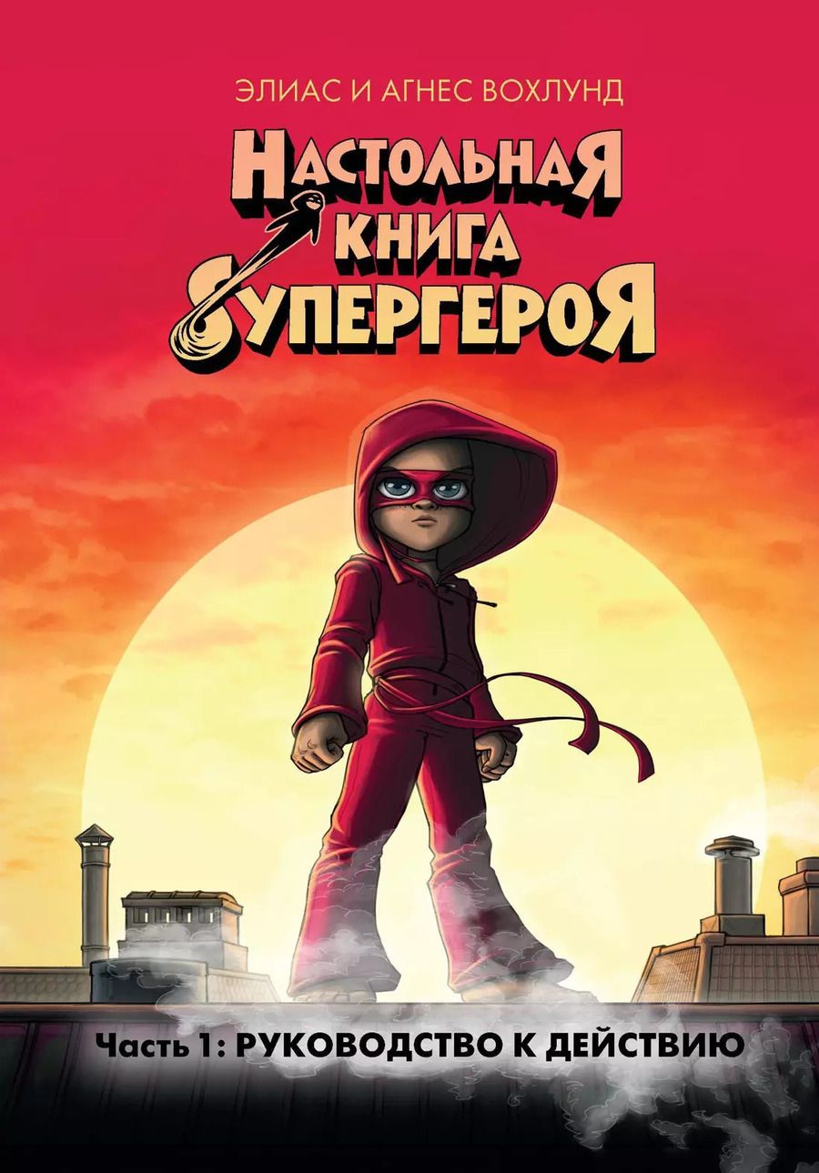 Обложка книги "Элиас Вохлунд: Руководство к действию. Часть 1"
