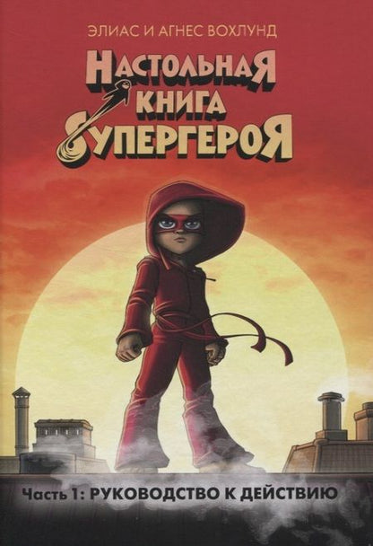 Фотография книги "Элиас Вохлунд: Руководство к действию. Часть 1"