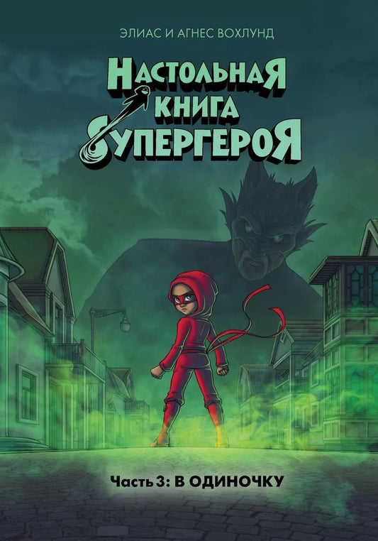 Обложка книги "Элиас Вохлунд: В одиночку. Часть 3"