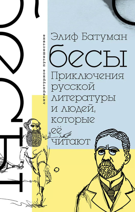 Обложка книги "Элиф Батуман: Бесы. Приключения русской литературы и людей, которые ее читают"