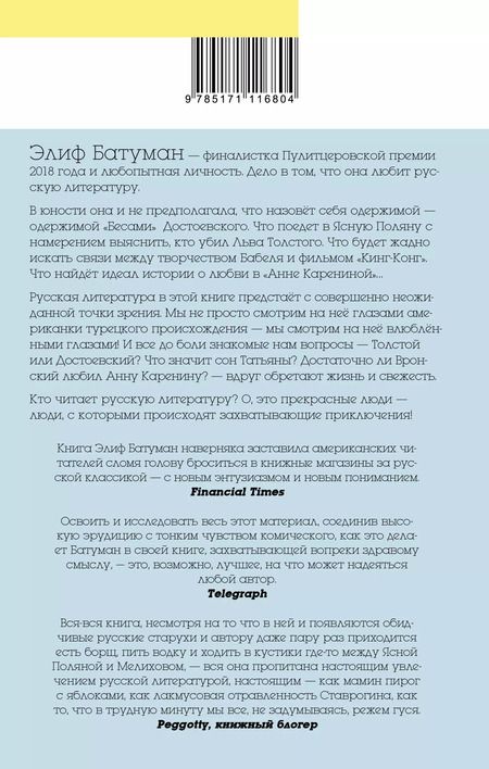 Фотография книги "Элиф Батуман: Бесы. Приключения русской литературы и людей, которые ее читают"