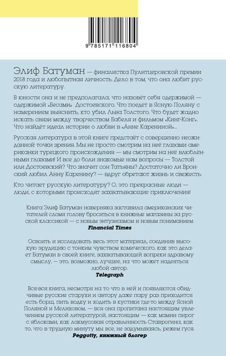 Фотография книги "Элиф Батуман: Бесы. Приключения русской литературы и людей, которые ее читают"