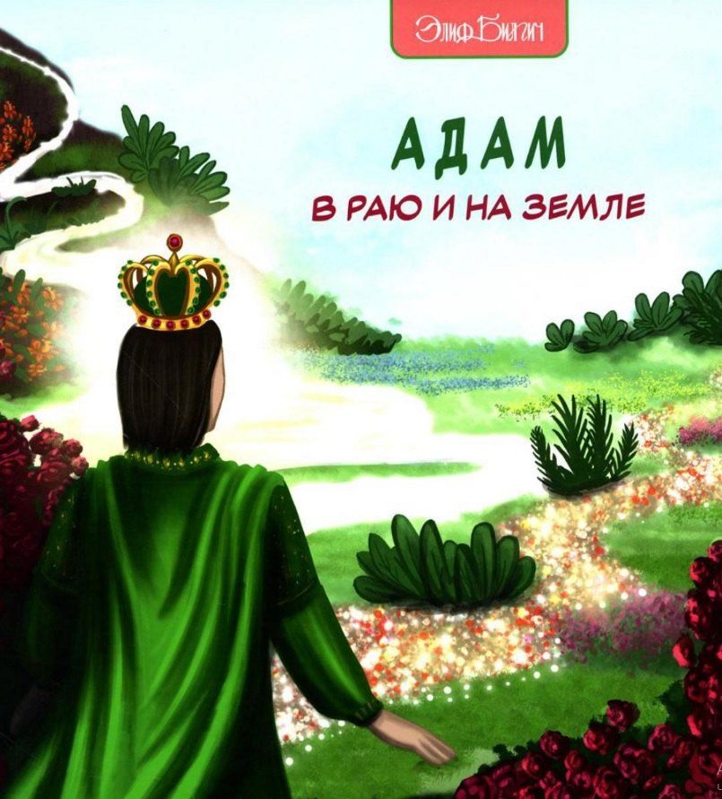 Обложка книги "Элиф Билгич: Адам в Раю и на Земле"