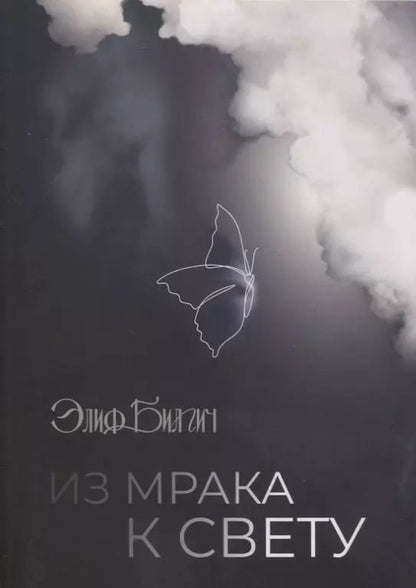 Обложка книги "Элиф Билгич: Из мрака к свету"