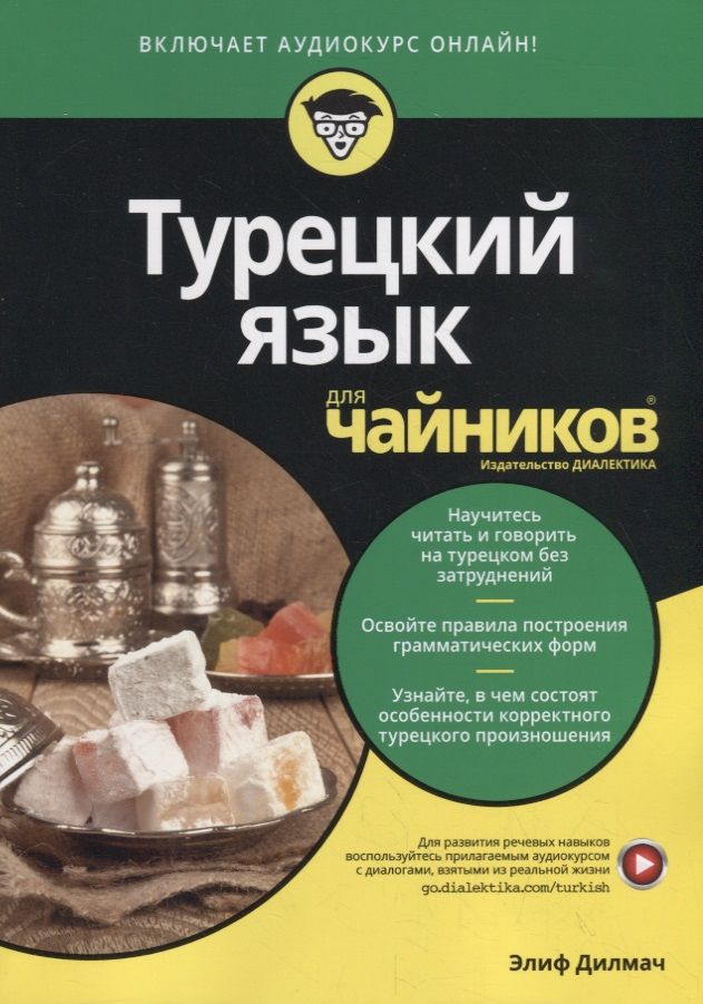 Обложка книги "Элиф Дилмач: Турецкий язык для чайников"