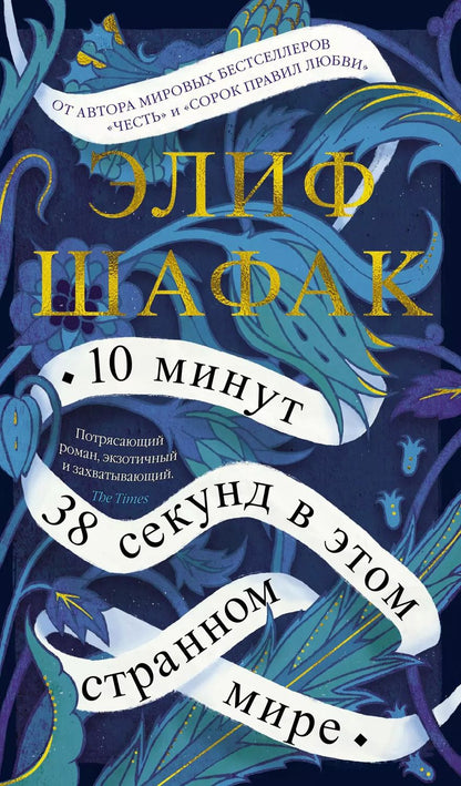 Обложка книги "Элиф Шафак: 10 минут 38 секунд в этом странном мире"