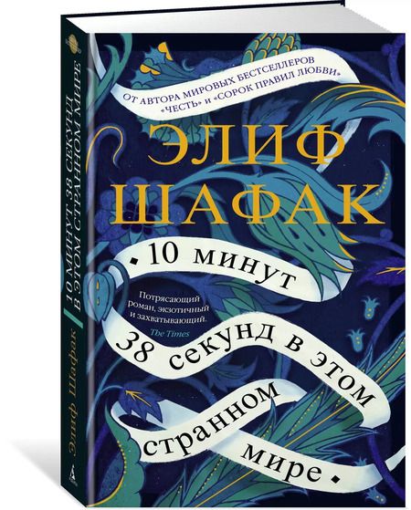 Фотография книги "Элиф Шафак: 10 минут 38 секунд в этом странном мире"