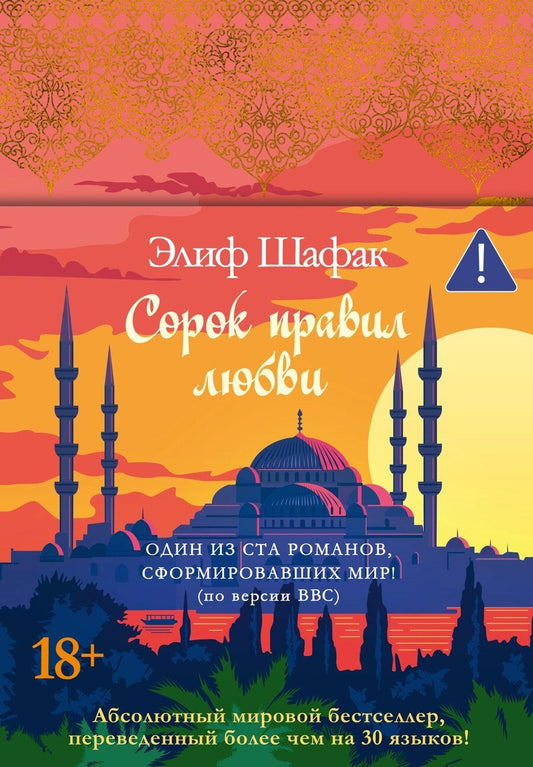 Обложка книги "Элиф Шафак: Сорок правил любви"